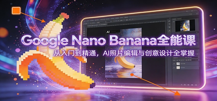 Google Nano Bananaȫ�ܿΣ������ŵ���ͨ��AI��Ƭ�༭�봴�����ȫ����