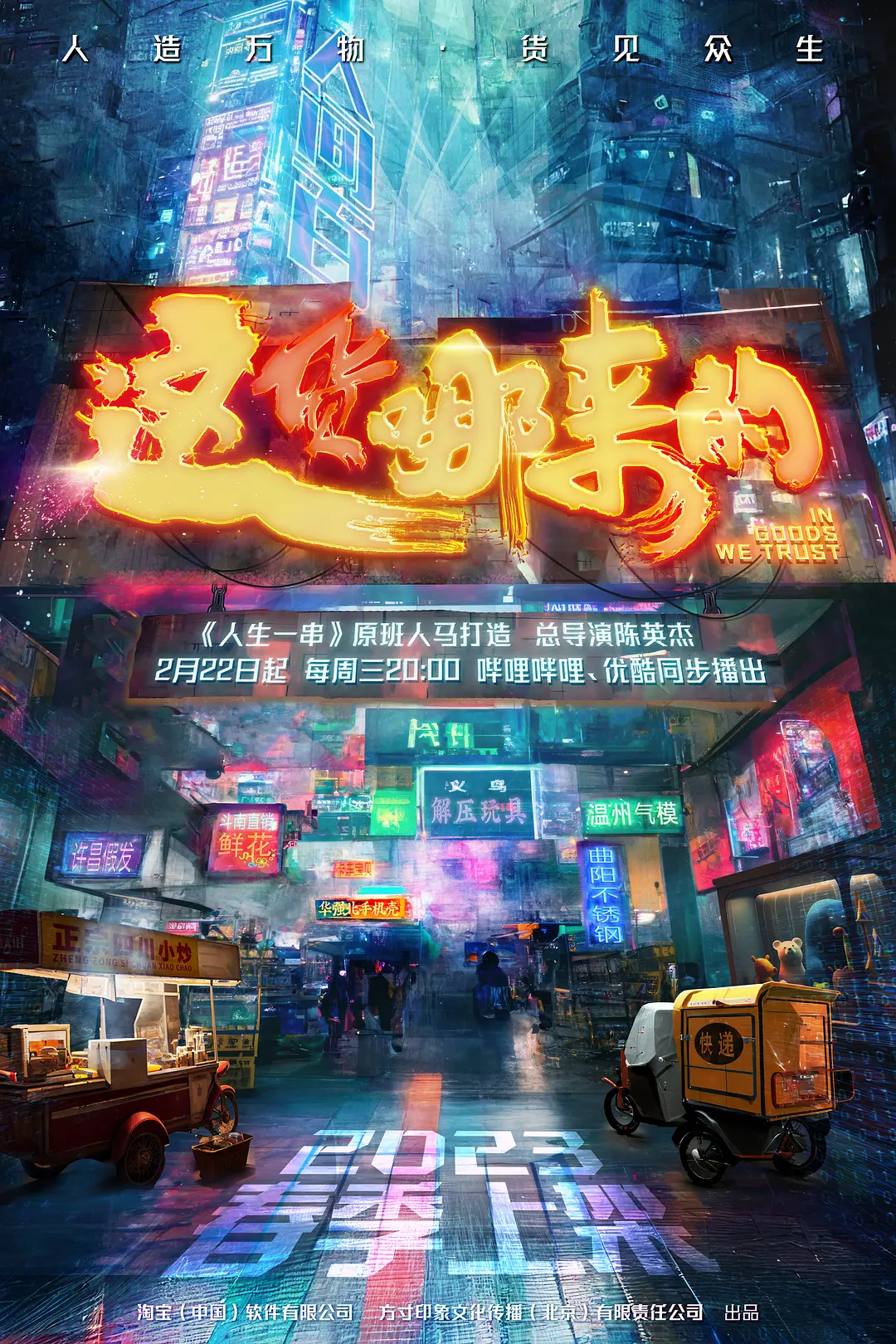 国产纪录片《这货哪来的 In Goods We Trust 2023》第一季全6集 国语中字 官方纯净版 1080P/MKV/8.85G 小生意烟火人情插图 国产纪录片《这货哪来的 In Goods We Trust 2023》第一季全6集 国语中字 官方纯净版 1080P/MKV/8.85G 小生意烟火人情插图