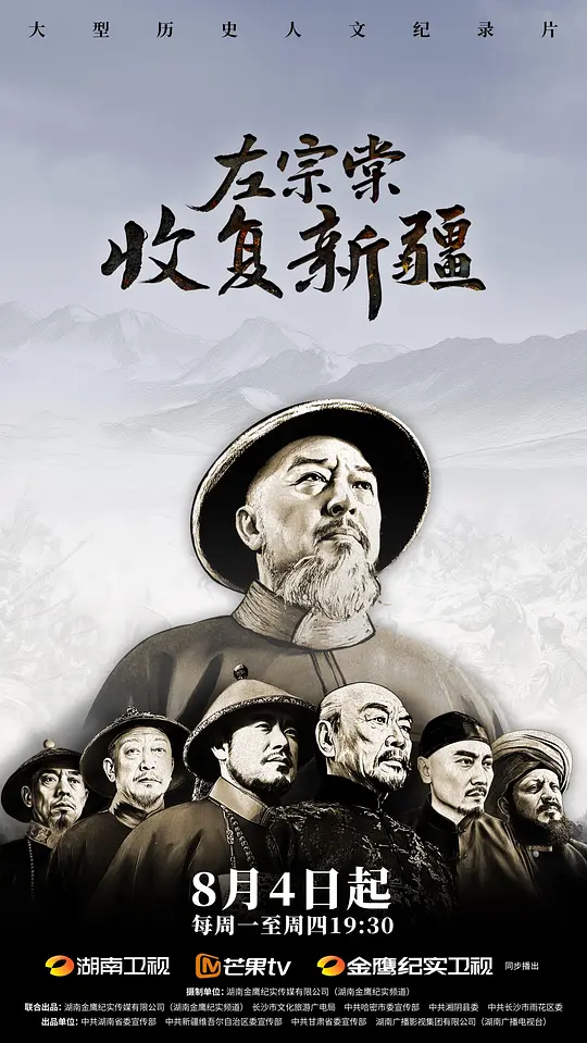 国产纪录片《左宗棠收复新疆 2025》全12集 国语中字 1080P/TS/20.4G 历史纪录片插图 国产纪录片《左宗棠收复新疆 2025》全12集 国语中字 1080P/TS/20.4G 历史纪录片插图