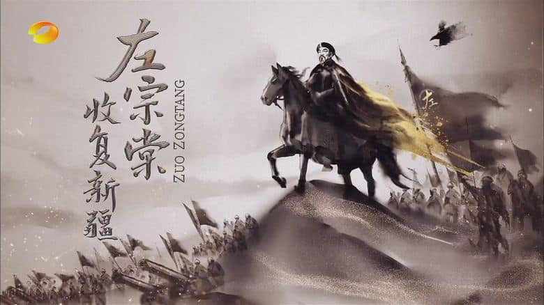 国产纪录片《左宗棠收复新疆 2025》全12集 国语中字 1080P/TS/20.4G 历史纪录片插图1 国产纪录片《左宗棠收复新疆 2025》全12集 国语中字 1080P/TS/20.4G 历史纪录片插图1
