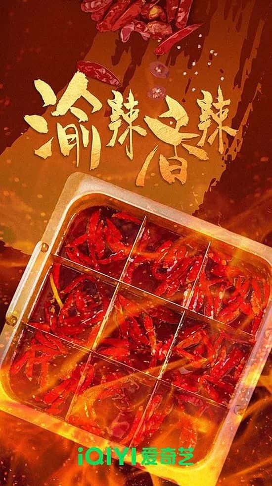 国产纪录片《渝辣香辣 2023》全5集 国语中字 1080P/MP4/2.38G 川菜美食插图