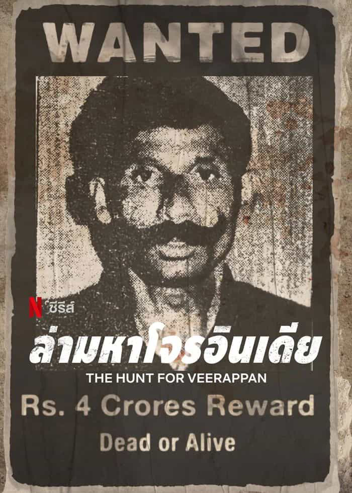 Netflix纪录片《维拉潘:印度头号通缉犯 The Hunt for Veerappan 2023》全4集 英语多国中字 官方纯净版 1080P/MKV/10.7G 印度通缉犯插图 Netflix纪录片《维拉潘:印度头号通缉犯 The Hunt for Veerappan 2023》全4集 英语多国中字 官方纯净版 1080P/MKV/10.7G 印度通缉犯插图