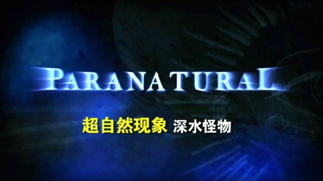 PBS纪录片《超自然现象 ParaNatural》全2季共8集 英语中字 720P/MP4/7.8G 超自然现象大揭秘插图1 PBS纪录片《超自然现象 ParaNatural》全2季共8集 英语中字 720P/MP4/7.8G 超自然现象大揭秘插图1