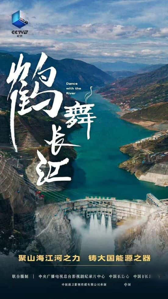 央视纪录片《鹤舞长江 2022》全6集 国语中字1080P/MKV/18.6G 白鹤滩水电站插图 央视纪录片《鹤舞长江 2022》全6集 国语中字1080P/MKV/18.6G 白鹤滩水电站插图