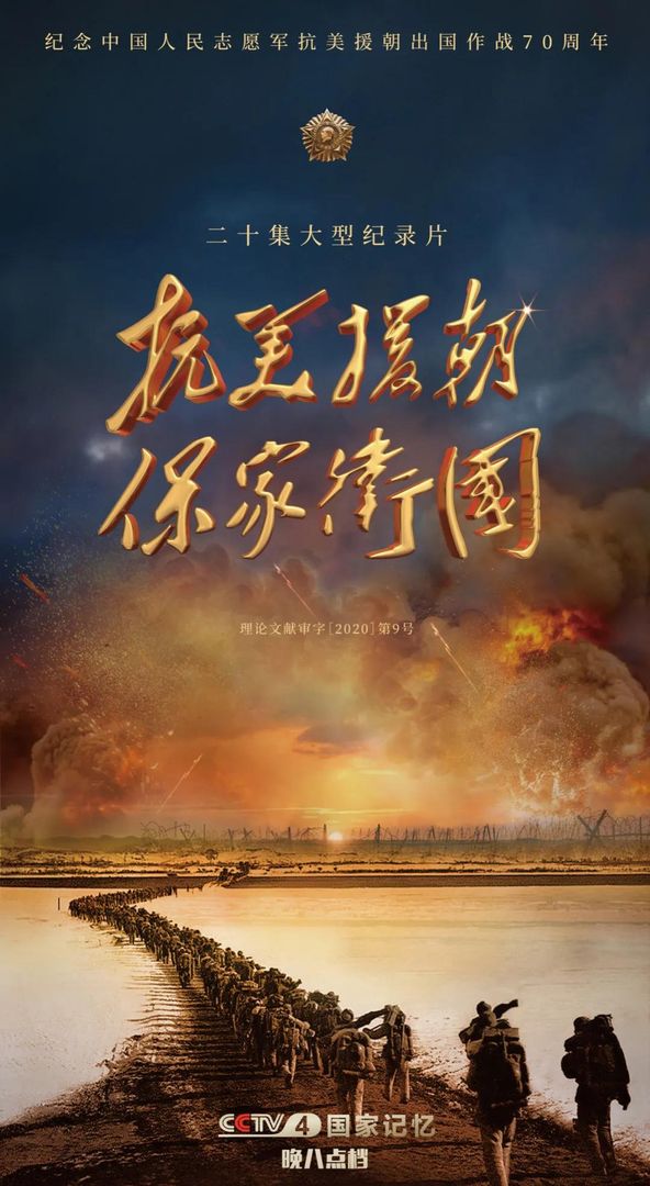 央视纪录片《国家记忆-抗美援朝保家卫国 2020》全20集 国语中字 1080P/MP4/19.48G 抗美援朝纪录片下载插图 央视纪录片《国家记忆-抗美援朝保家卫国 2020》全20集 国语中字 1080P/MP4/19.48G 抗美援朝纪录片下载插图
