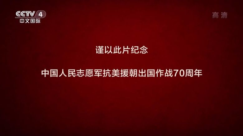 央视纪录片《国家记忆-抗美援朝保家卫国 2020》全20集 国语中字 1080P/MP4/19.48G 抗美援朝纪录片下载插图1 央视纪录片《国家记忆-抗美援朝保家卫国 2020》全20集 国语中字 1080P/MP4/19.48G 抗美援朝纪录片下载插图1