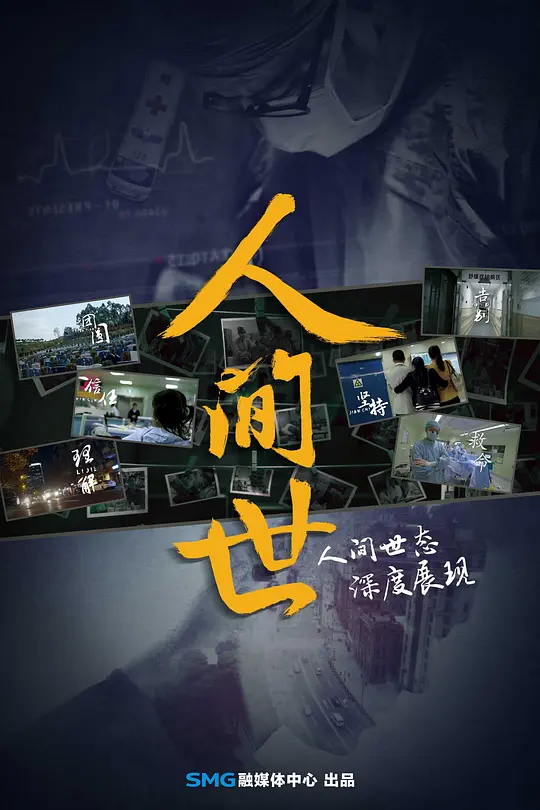 新闻纪录片《人间世》全10集 国语中字 1080P/MP4/7.05 医患纪录片国产良心纪录片插图 新闻纪录片《人间世》全10集 国语中字 1080P/MP4/7.05 医患纪录片国产良心纪录片插图