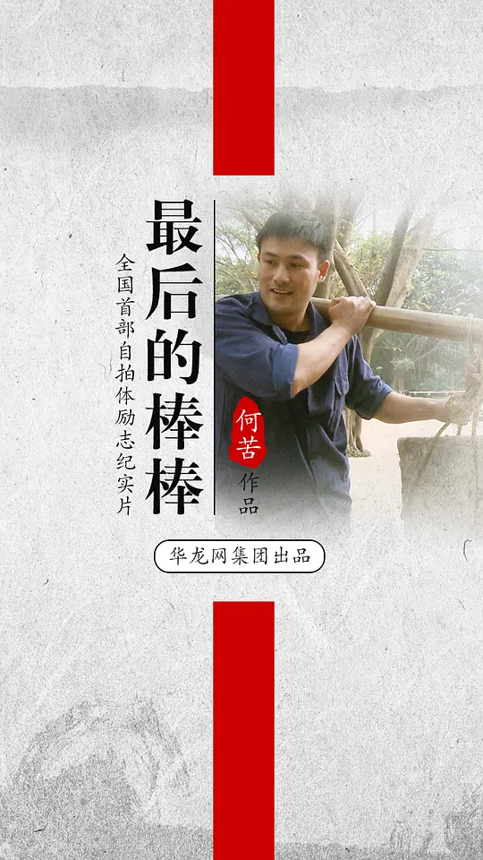 自拍体励志纪实片《最后的棒棒》全13集 四川方言中字 720P/MP4/3.26G 全国首部自拍体励志纪实片插图 自拍体励志纪实片《最后的棒棒》全13集 四川方言中字 720P/MP4/3.26G 全国首部自拍体励志纪实片插图