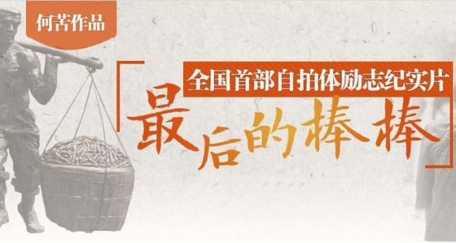 自拍体励志纪实片《最后的棒棒》全13集 四川方言中字 720P/MP4/3.26G 全国首部自拍体励志纪实片插图1 自拍体励志纪实片《最后的棒棒》全13集 四川方言中字 720P/MP4/3.26G 全国首部自拍体励志纪实片插图1