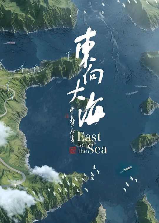 国产纪录片《东向大海 2020》全3集 国语中字 1080P/MP4/5.83G 东向大海插图 国产纪录片《东向大海 2020》全3集 国语中字 1080P/MP4/5.83G 东向大海插图