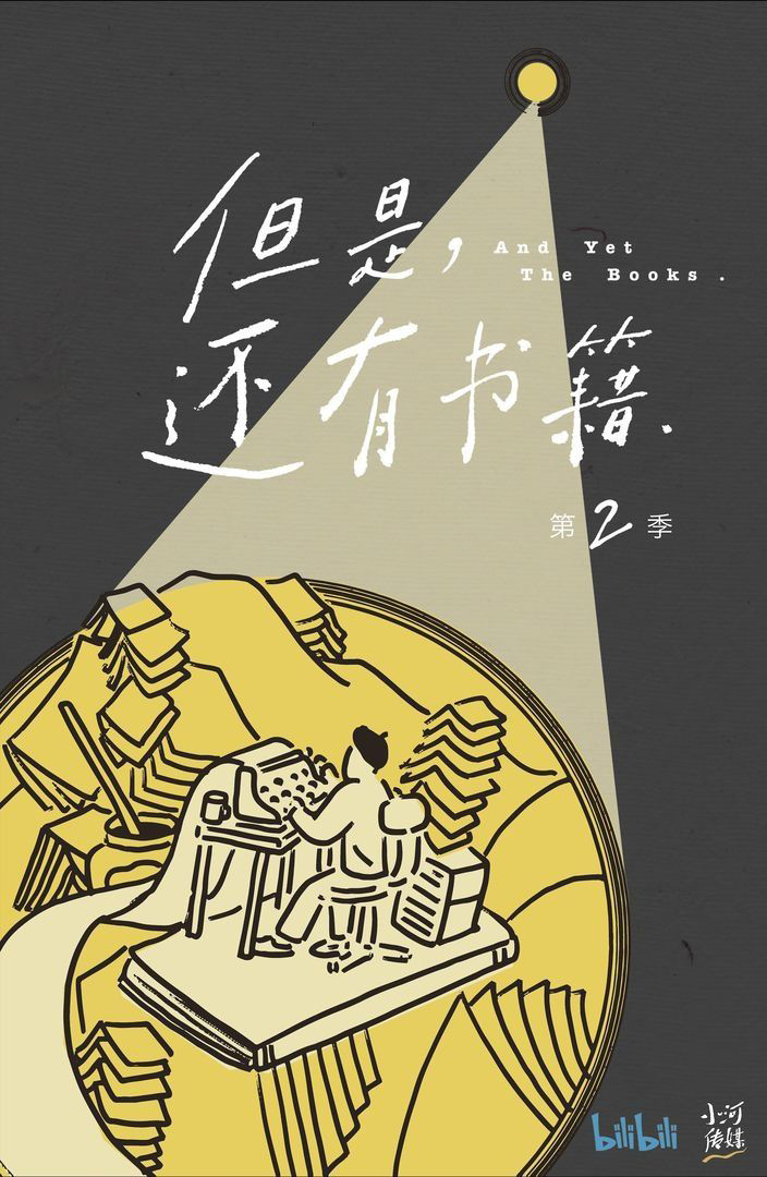 国产纪录片《但是还有书籍 And Yet The Books 2022》第二季全6集 国语中字 1080P/MP4/9.98G 爱书之人插图
