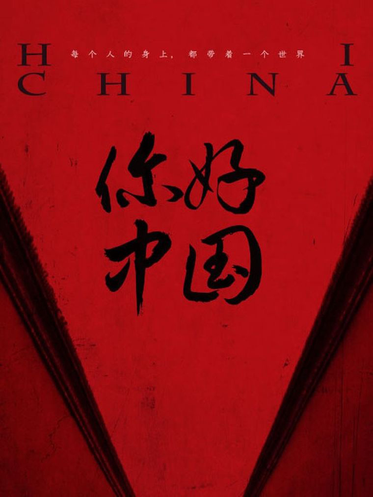 国产纪录片《你好中国 2019》全7集 国语中字 1080P/MP4/3.55G 人物纪实纪录片插图 国产纪录片《你好中国 2019》全7集 国语中字 1080P/MP4/3.55G 人物纪实纪录片插图