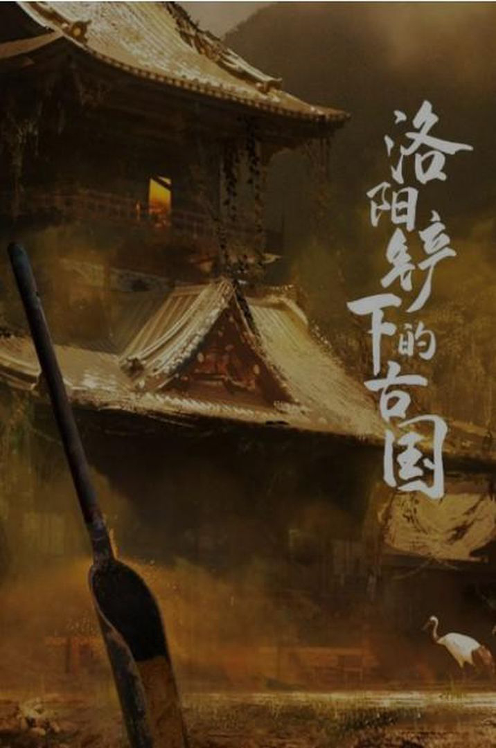 央视纪录片《洛阳铲下的古国 2017》全6集 国语中字 1080P/MP4/1.46G 考古纪录片插图 央视纪录片《洛阳铲下的古国 2017》全6集 国语中字 1080P/MP4/1.46G 考古纪录片插图