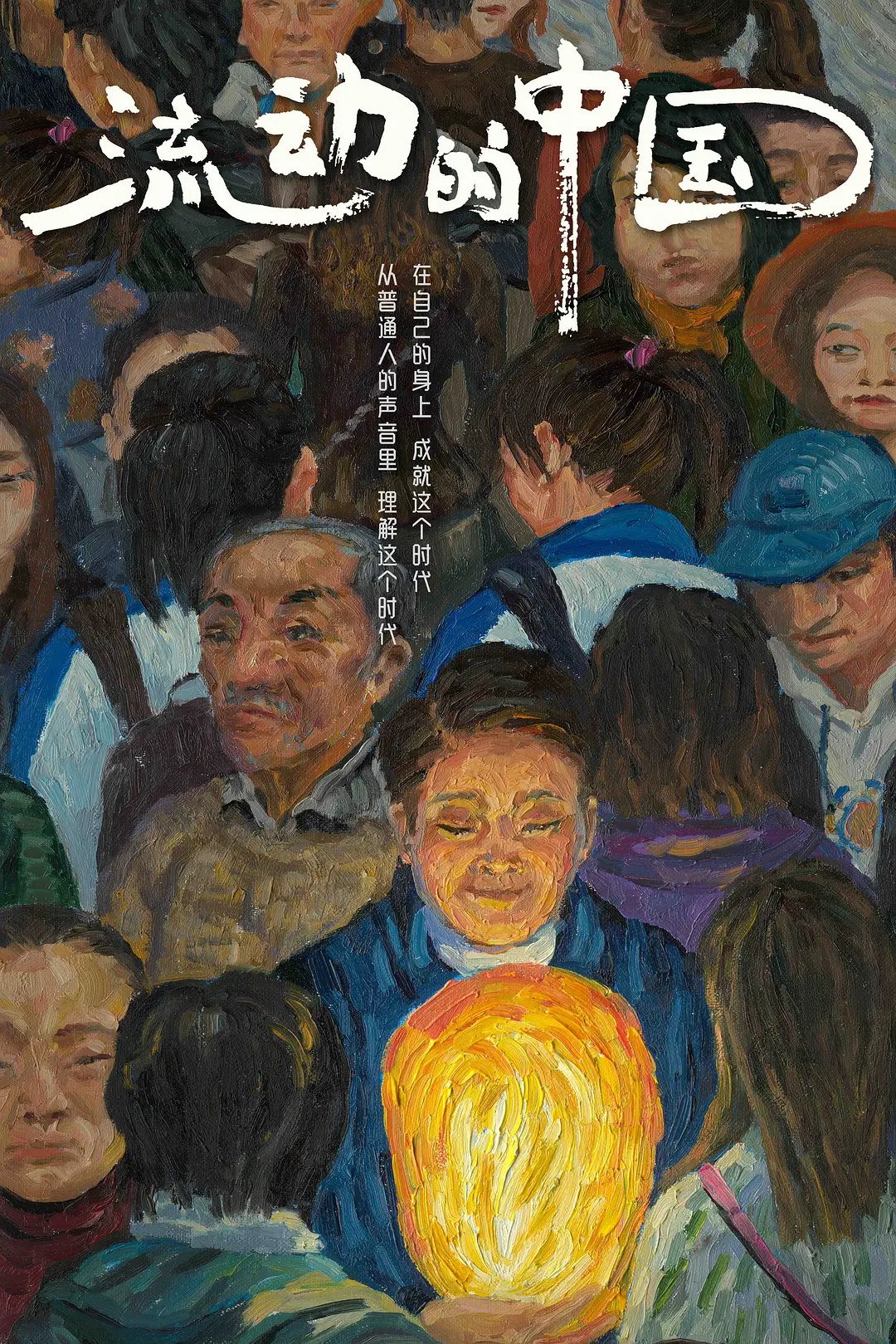 国产纪录片《流动的中国 2021》全4集 国语中字 1080P/MP4/8.71G 追逐梦想插图 国产纪录片《流动的中国 2021》全4集 国语中字 1080P/MP4/8.71G 追逐梦想插图