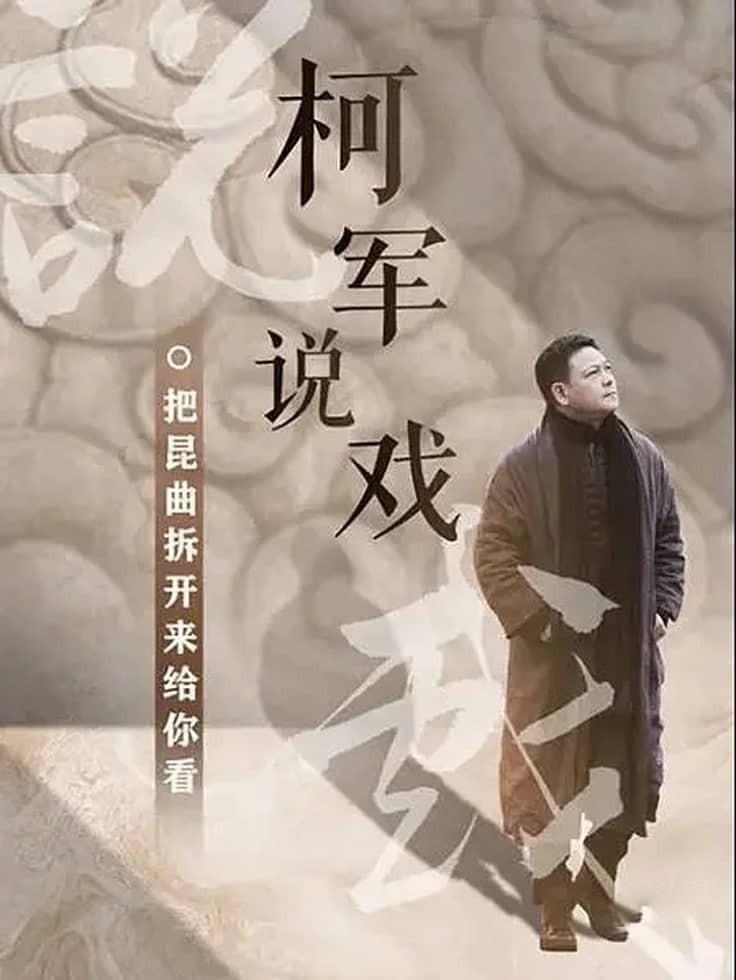 国产纪录片《柯军说戏 2021》全10集 国语中字 1080P/MP4/2.13G 百戏之祖-昆曲插图 国产纪录片《柯军说戏 2021》全10集 国语中字 1080P/MP4/2.13G 百戏之祖-昆曲插图