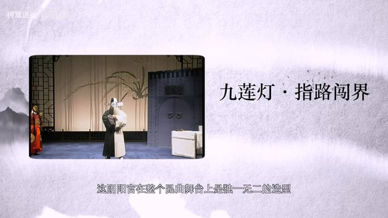 国产纪录片《柯军说戏 2021》全10集 国语中字 1080P/MP4/2.13G 百戏之祖-昆曲插图2 国产纪录片《柯军说戏 2021》全10集 国语中字 1080P/MP4/2.13G 百戏之祖-昆曲插图2