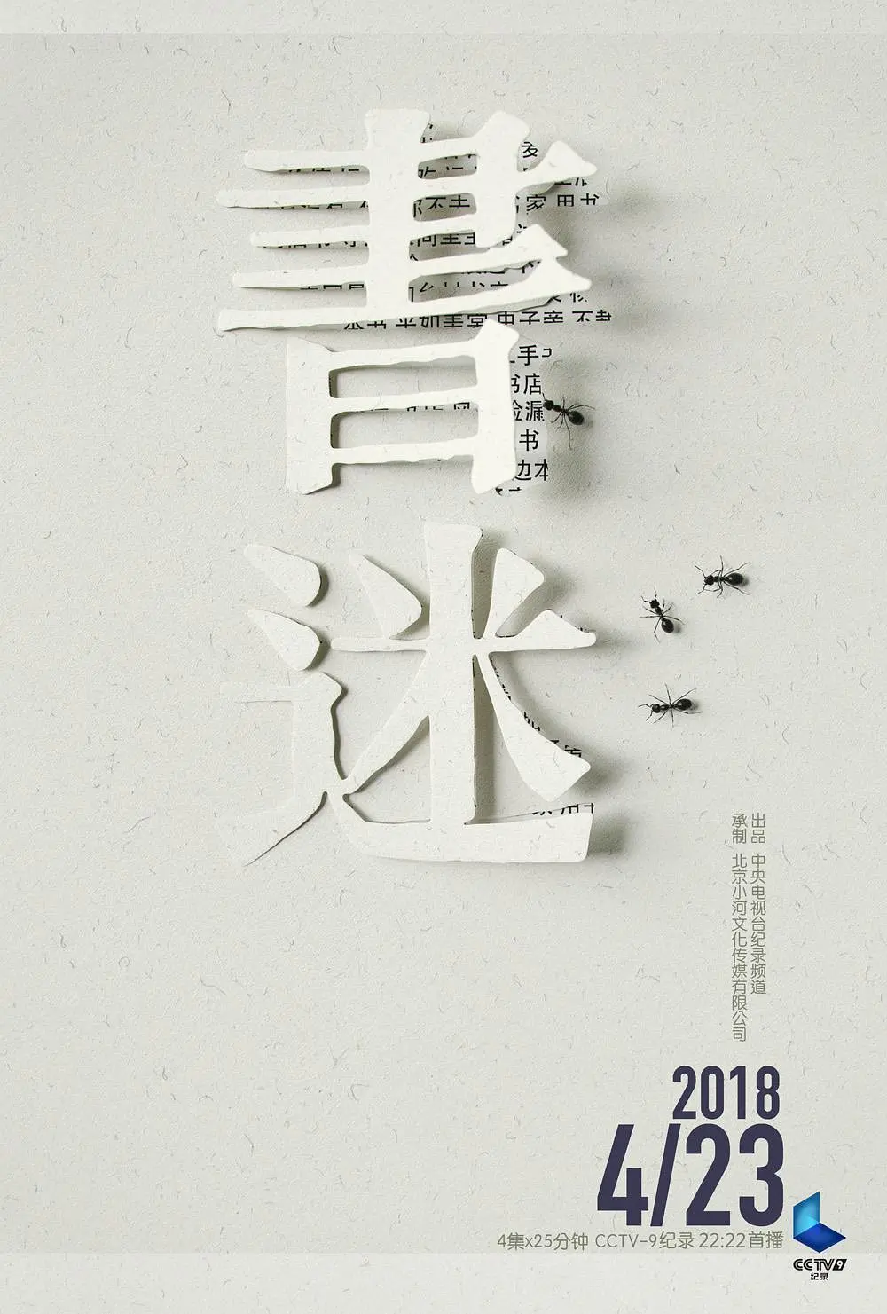 央视纪录片《书迷 Being A Book Fanatic 2018》全4集 国语中字 1080P/MP4/1.04G 爱书之人的故事插图