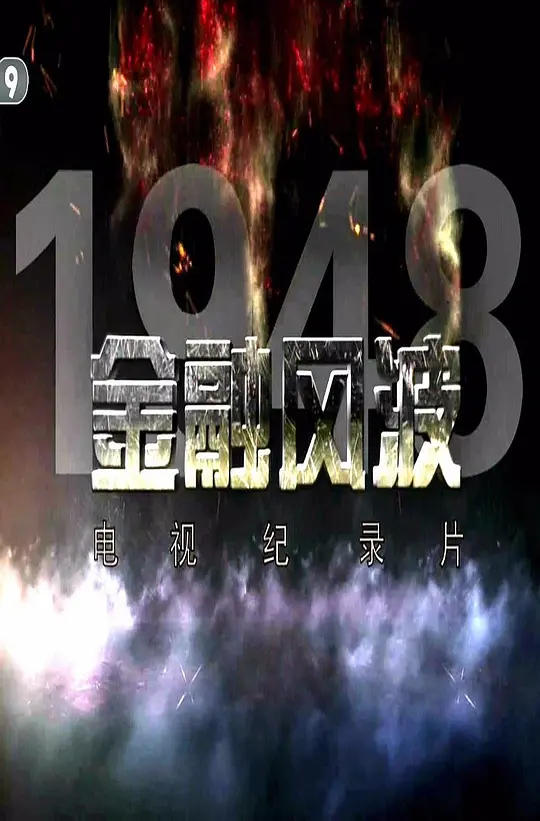 央视纪录片《金融风波1948 The Financlal Crisis 1948 2017》全10集 国语中字 720P/MKV/7.82G 中国40年代金融战插图