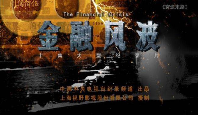 央视纪录片《金融风波1948 The Financlal Crisis 1948 2017》全10集 国语中字 720P/MKV/7.82G 中国40年代金融战插图1