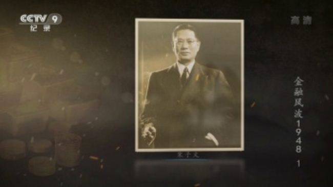 央视纪录片《金融风波1948 The Financlal Crisis 1948 2017》全10集 国语中字 720P/MKV/7.82G 中国40年代金融战插图2
