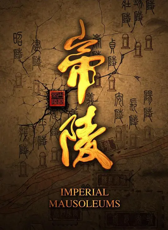 大型编年体动画史诗纪录片《帝陵.西汉帝陵》全集 汉语中字 BD/高清 历史纪录片插图 大型编年体动画史诗纪录片《帝陵.西汉帝陵》全集 汉语中字 BD/高清 历史纪录片插图