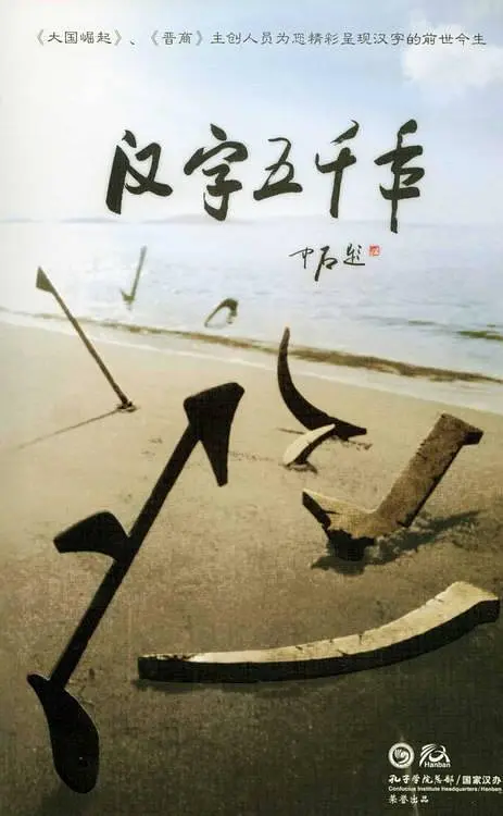 大型人文纪录片《汉字五千年》全8集 汉语中字 高清纪录片下载插图 大型人文纪录片《汉字五千年》全8集 汉语中字 高清纪录片下载插图