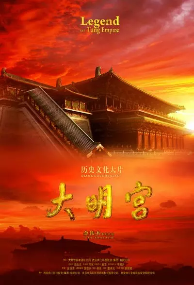 大型史诗纪录片《大明宫 Daming Palace》全6集 汉语中字 1080P高清 大明宫纪录片下载插图 大型史诗纪录片《大明宫 Daming Palace》全6集 汉语中字 1080P高清 大明宫纪录片下载插图
