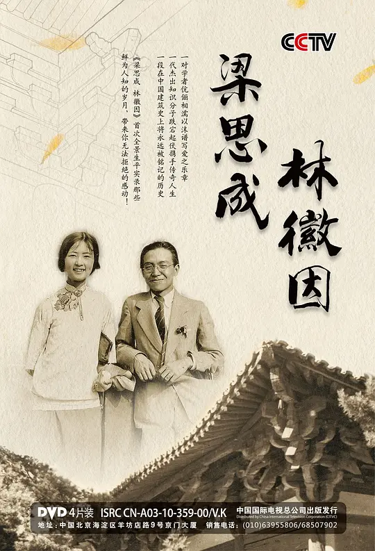 央视纪录片《梁思成与林徽因 LiangSiCheng LinHuiYin 2010》全6集 国语中字 720P/MKV/2.48GB 梁思成与林徽因插图 央视纪录片《梁思成与林徽因 LiangSiCheng LinHuiYin 2010》全6集 国语中字 720P/MKV/2.48GB 梁思成与林徽因插图