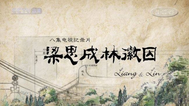 央视纪录片《梁思成与林徽因 LiangSiCheng LinHuiYin 2010》全6集 国语中字 720P/MKV/2.48GB 梁思成与林徽因插图1 央视纪录片《梁思成与林徽因 LiangSiCheng LinHuiYin 2010》全6集 国语中字 720P/MKV/2.48GB 梁思成与林徽因插图1