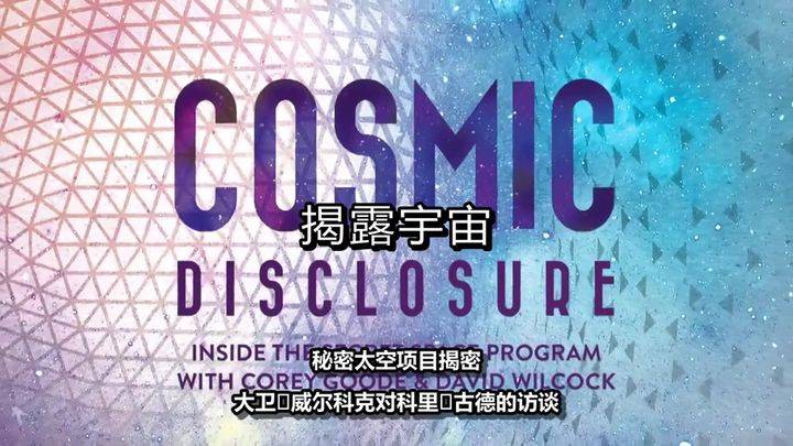 美国纪录片《宇宙揭秘/揭露宇宙 Cosmic Disclosure》全4季共46集 英语中字 720P/MP4/12.6G 宇宙揭秘纪录片下载插图1 美国纪录片《宇宙揭秘/揭露宇宙 Cosmic Disclosure》全4季共46集 英语中字 720P/MP4/12.6G 宇宙揭秘纪录片下载插图1