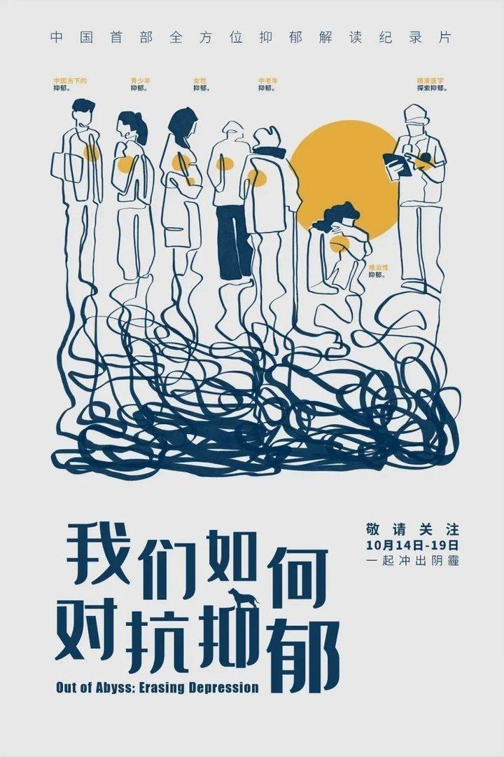 国产纪录片《我们如何对抗抑郁》全6集 国语中字 720P/MP4/1.76G 对抗抑郁的方法插图 国产纪录片《我们如何对抗抑郁》全6集 国语中字 720P/MP4/1.76G 对抗抑郁的方法插图