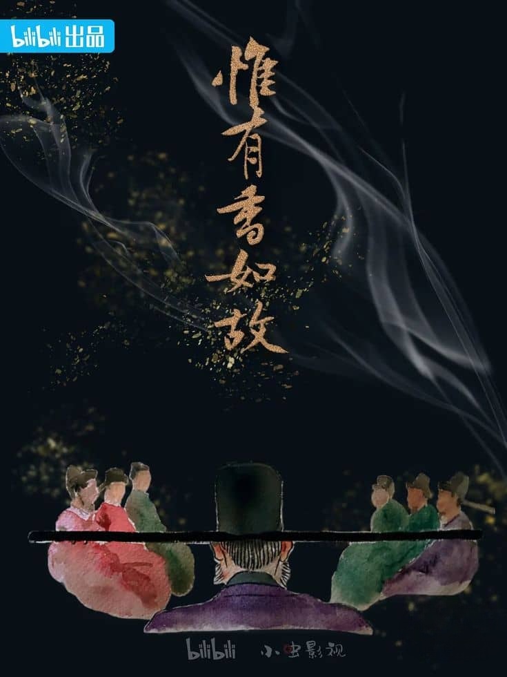 国产纪录片《惟有香如故 2023》全5集 国语中字 1080P/MP4/1.69G 香料与历史插图 国产纪录片《惟有香如故 2023》全5集 国语中字 1080P/MP4/1.69G 香料与历史插图