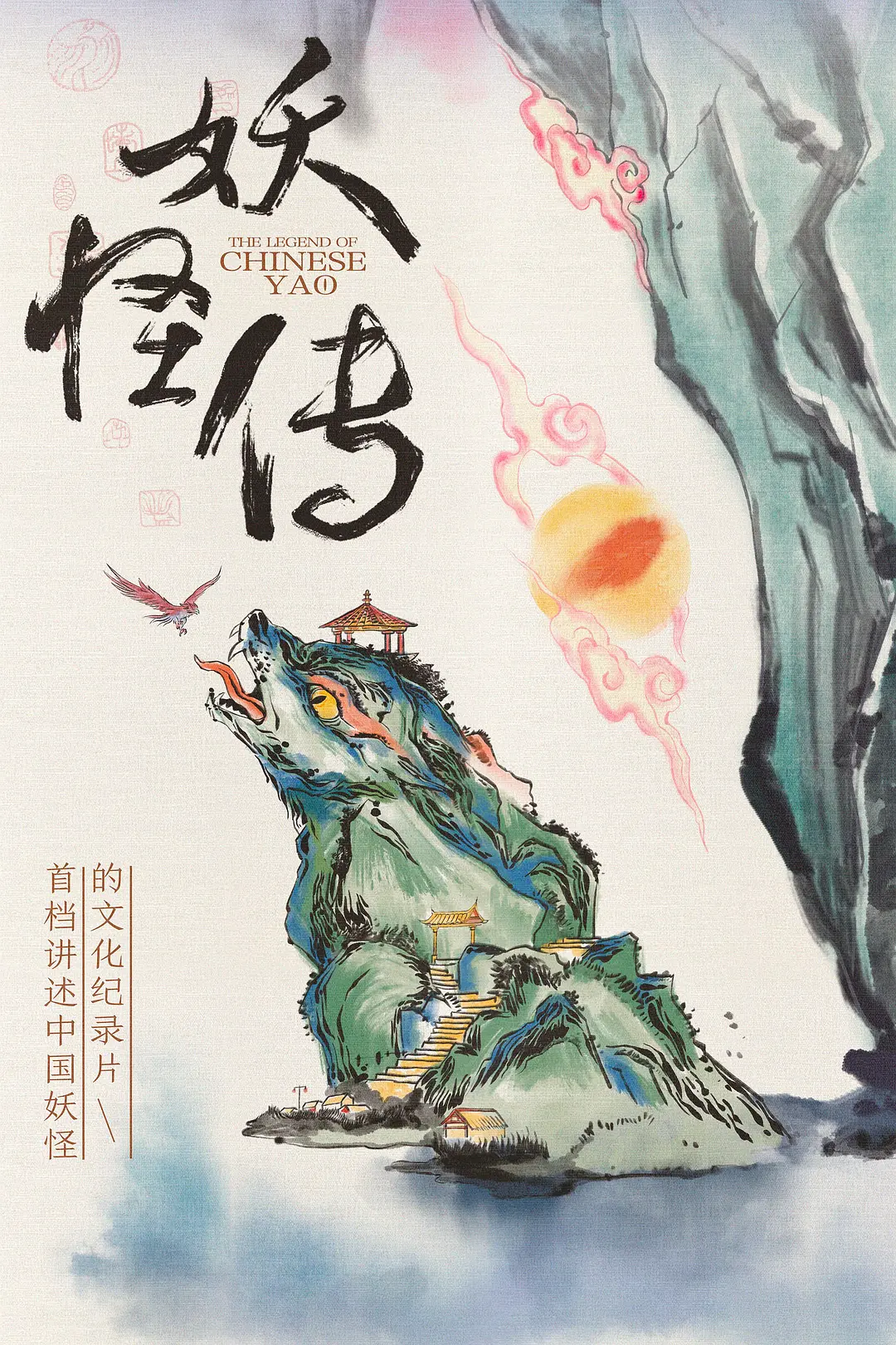国产纪录片《妖怪传 The Legend of Chinese Yao 2023》全8集 国语中字 1080P/MP4/2.16G 中国妖怪插图 国产纪录片《妖怪传 The Legend of Chinese Yao 2023》全8集 国语中字 1080P/MP4/2.16G 中国妖怪插图