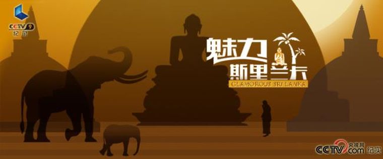 央视纪录片《魅力斯里兰卡 Glamorous Sri Lanka》全4集 汉语中字 1080P高清百度网盘下载插图 央视纪录片《魅力斯里兰卡 Glamorous Sri Lanka》全4集 汉语中字 1080P高清百度网盘下载插图