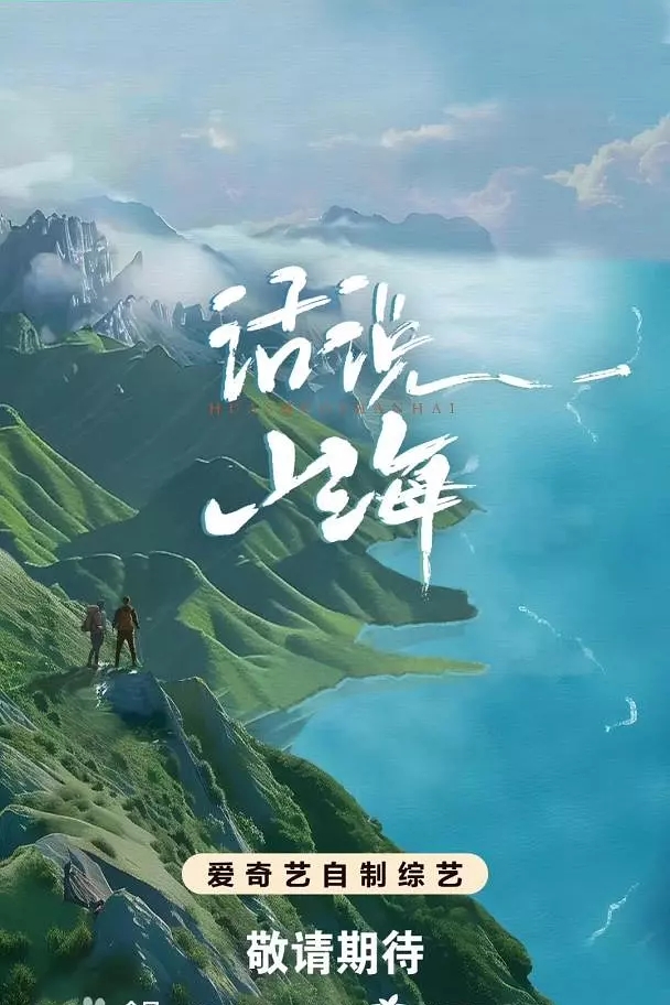 国产纪录片《话说山海 2024》全10集 国语中字 1080P/MKV/5.77G 中国山海之美插图 国产纪录片《话说山海 2024》全10集 国语中字 1080P/MKV/5.77G 中国山海之美插图
