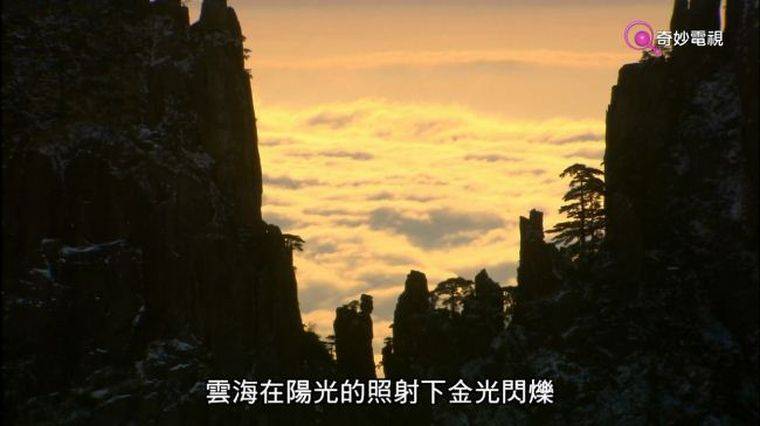 NHK纪录片《黄山/泼墨黄山 2017》粤语中字 香港奇妙电视剪辑版 720P/FLV/464MB 黄山风光纪实插图5 NHK纪录片《黄山/泼墨黄山 2017》粤语中字 香港奇妙电视剪辑版 720P/FLV/464MB 黄山风光纪实插图5