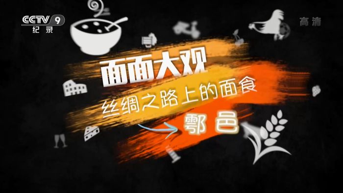央视纪录片《面面大观》第二季全5集 国语中字 1080P/TS/6.23G 丝路美食纪录片插图 央视纪录片《面面大观》第二季全5集 国语中字 1080P/TS/6.23G 丝路美食纪录片插图