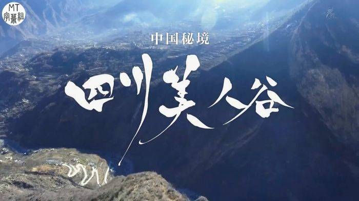 日本纪录片《中国秘境 四川美人谷》日语中日双字 720P/MP4/1.48G 四川美人谷插图 日本纪录片《中国秘境 四川美人谷》日语中日双字 720P/MP4/1.48G 四川美人谷插图