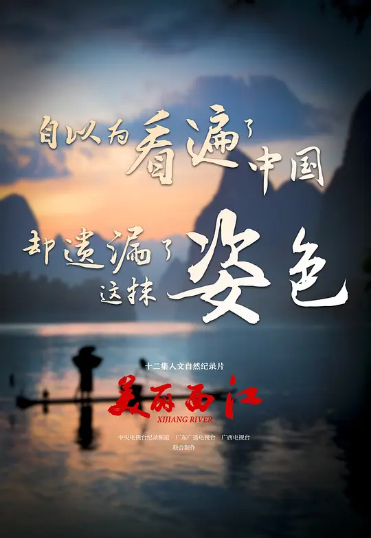 央视纪录片《美丽西江 Xi Jiang River 2017》 全12集 国语中字 15.4G/TS/1080P 中国自然风情纪录片插图 央视纪录片《美丽西江 Xi Jiang River 2017》 全12集 国语中字 15.4G/TS/1080P 中国自然风情纪录片插图