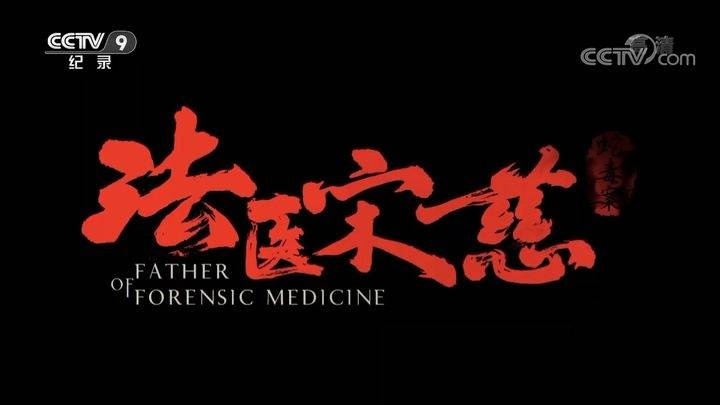 央视纪录片《法医宋慈》全6集 国语中字 720P/MP4/1.94G 纪录片下载插图1 央视纪录片《法医宋慈》全6集 国语中字 720P/MP4/1.94G 纪录片下载插图1