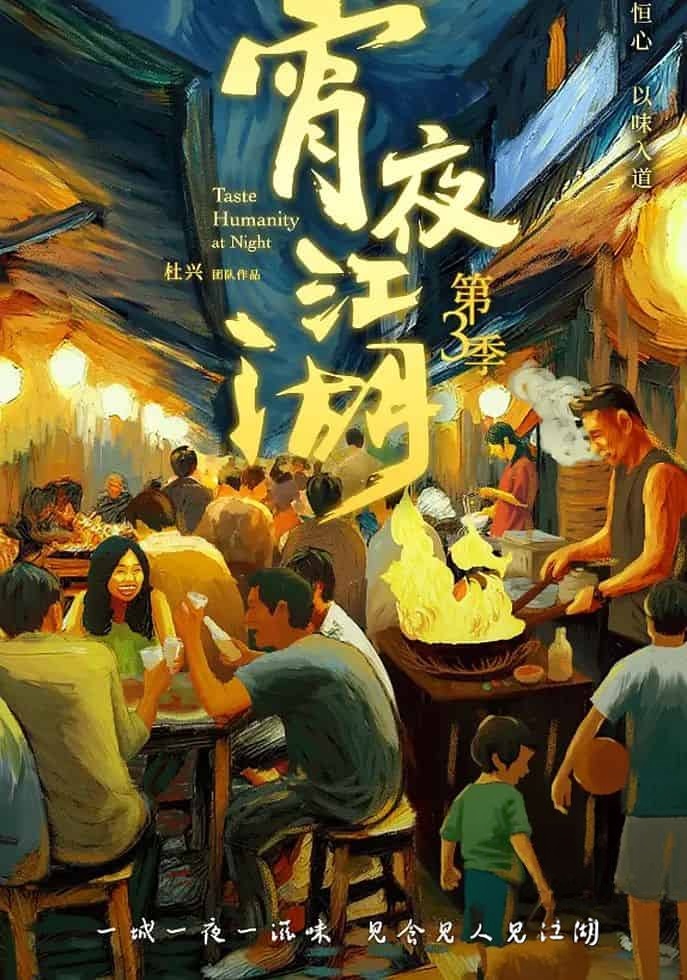 国产纪录片《宵夜江湖 Taste Humanity at Night 2024》第三季全8集 国语中字 4K超清/2160P/MP4/9.57G 宵夜美食插图 国产纪录片《宵夜江湖 Taste Humanity at Night 2024》第三季全8集 国语中字 4K超清/2160P/MP4/9.57G 宵夜美食插图