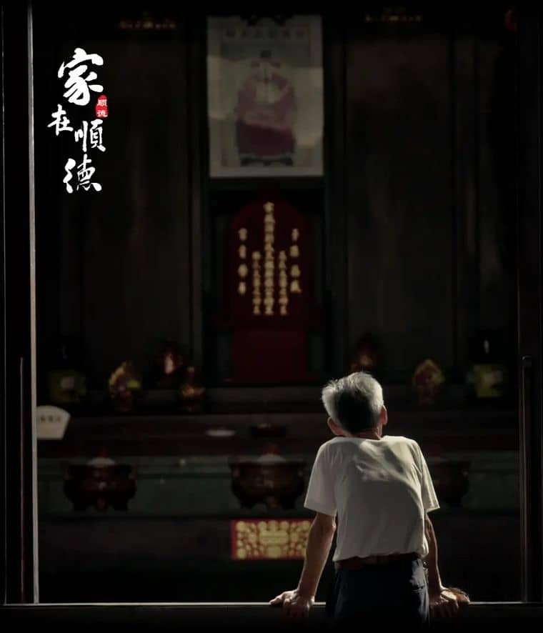国产纪录片《家在顺德/祠堂文化 2021》全3集 国语中字 4K超清/2160P/MP4/5.36G插图 国产纪录片《家在顺德/祠堂文化 2021》全3集 国语中字 4K超清/2160P/MP4/5.36G插图