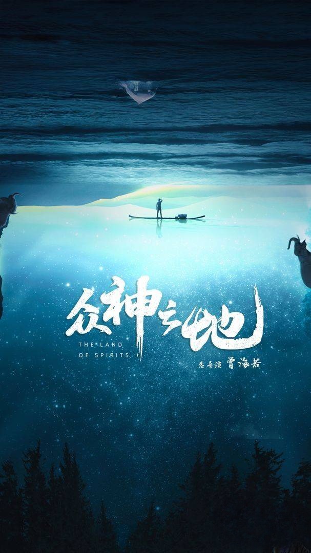 国产纪录片《众神之地/自然的奥义 The Land of Spirits 2022》全4集 国语中字 4K超清/MP4/13.5G插图 国产纪录片《众神之地/自然的奥义 The Land of Spirits 2022》全4集 国语中字 4K超清/MP4/13.5G插图