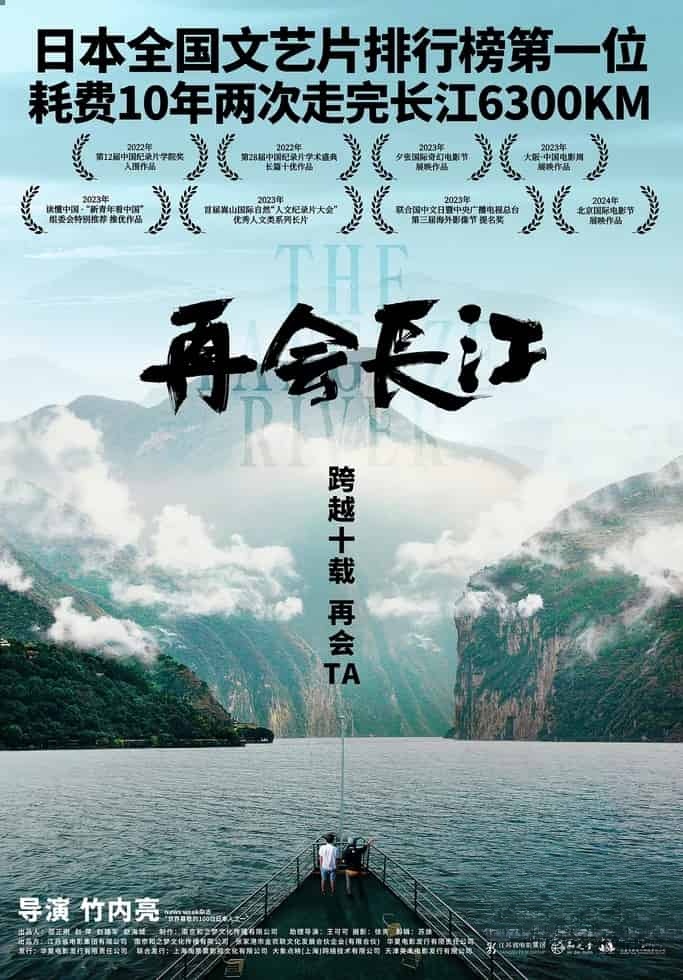 国产纪录片《再会长江/再会长江电影版 The Yangtze River 2024》国语日语中字 无水印纯净版 4K超清/2160P/MKV/2.92G插图