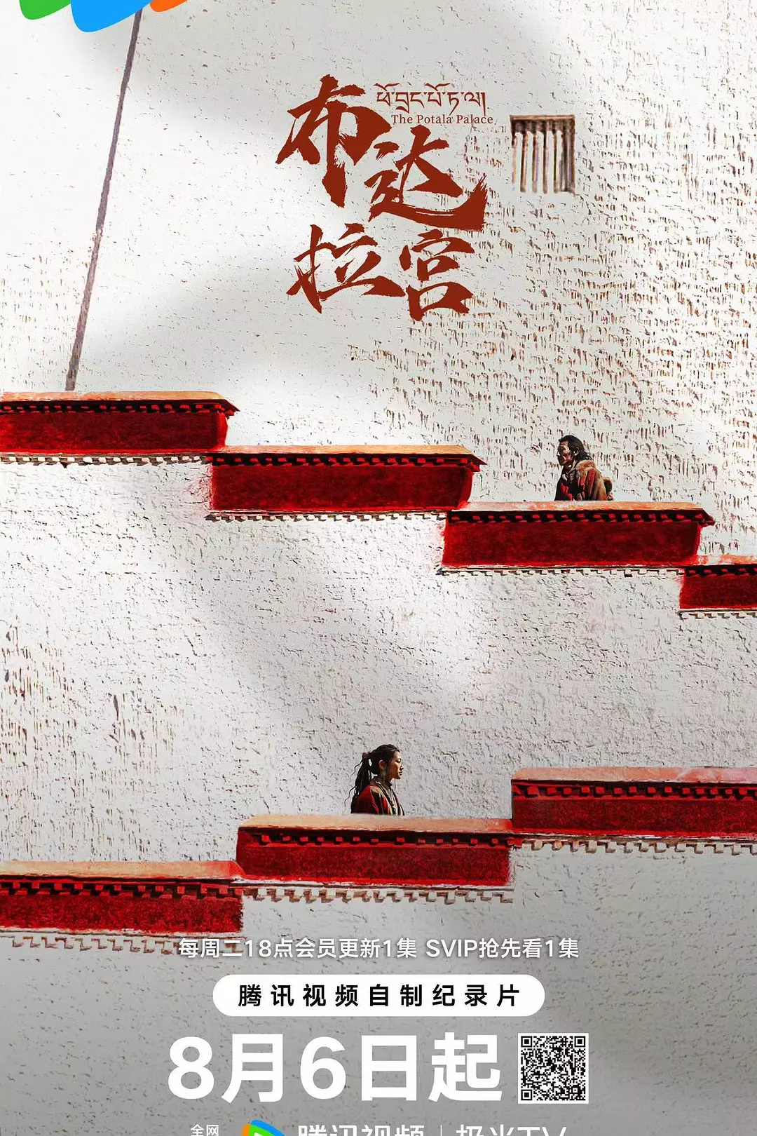 国产纪录片《布达拉宫 The Potala Palace 2024》全7集 国语中字 4K超清/2160P/MKV/13.2G 布达拉宫插图 国产纪录片《布达拉宫 The Potala Palace 2024》全7集 国语中字 4K超清/2160P/MKV/13.2G 布达拉宫插图