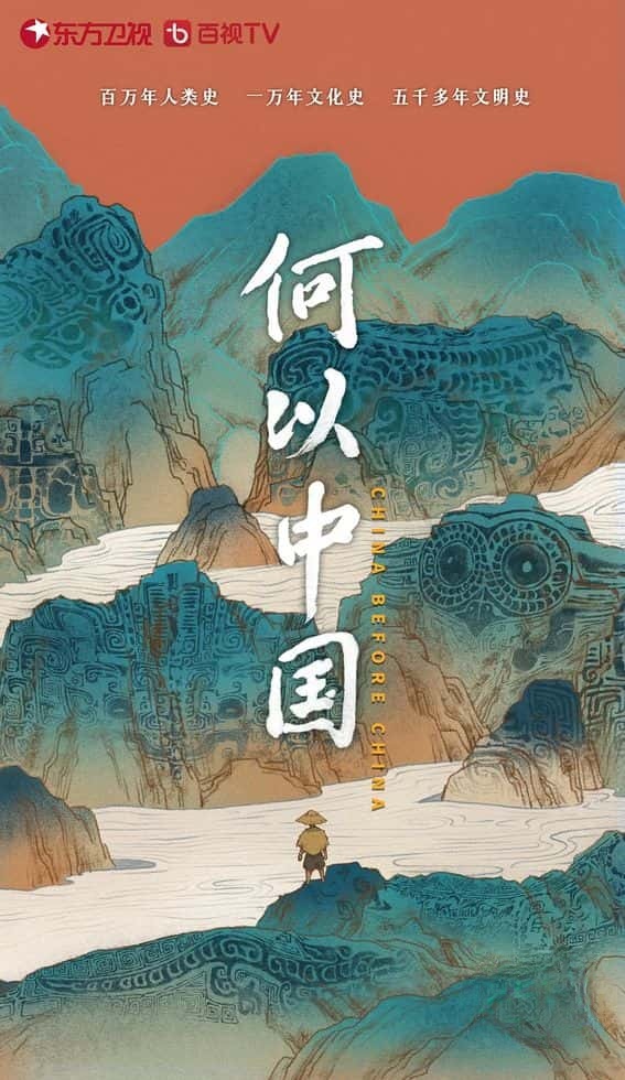国产纪录片《何以中国/中国考古 China Before China 2023》全8集 国语中字 4K超清/2160P/MP4/32.4G插图 国产纪录片《何以中国/中国考古 China Before China 2023》全8集 国语中字 4K超清/2160P/MP4/32.4G插图