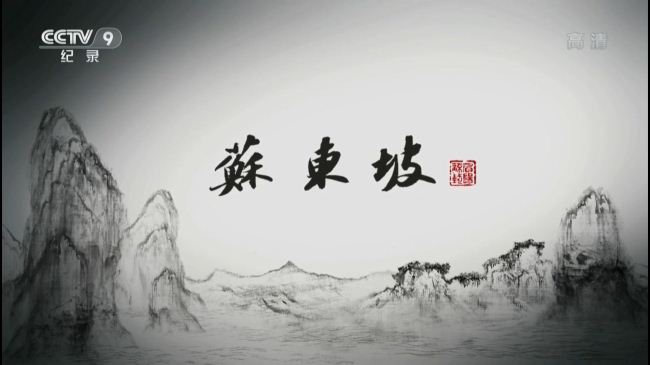央视纪录片《苏东坡/再现苏东坡 2017》全6集 国语中字 4K超清/2160P/MP4/3.9G插图