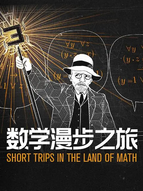 法国纪录片《数学漫步之旅/数学纪录片 Short Trips In The Land of Math 2021》全10集 英语中英双字 4K超清/2160P/MKV/6.63G插图 法国纪录片《数学漫步之旅/数学纪录片 Short Trips In The Land of Math 2021》全10集 英语中英双字 4K超清/2160P/MKV/6.63G插图