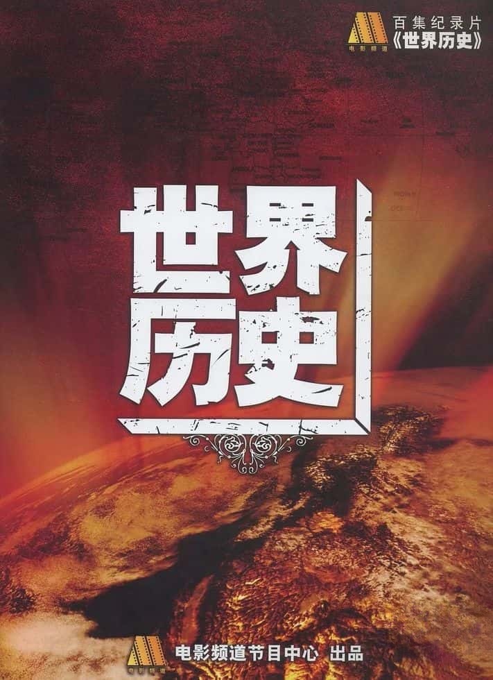 央视纪录片《世界历史/中国版世界历史 History of the World 2008》全100集 国语中字 4K超清/2160P/MP4/324G插图 央视纪录片《世界历史/中国版世界历史 History of the World 2008》全100集 国语中字 4K超清/2160P/MP4/324G插图