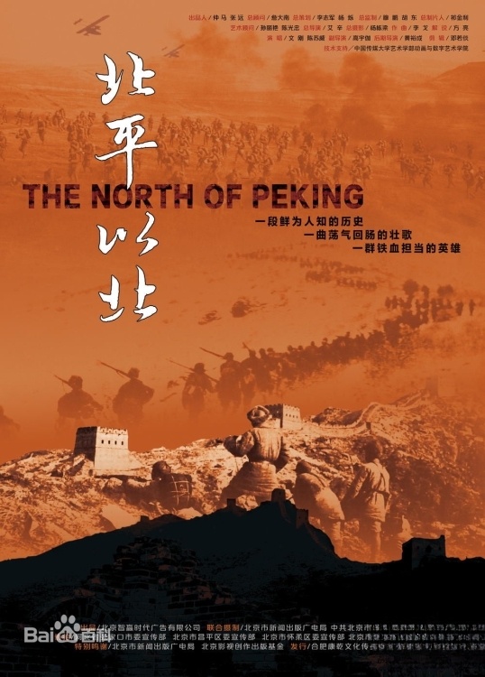 国产纪录片《北平以北 The North of Peking 2017》国语中字 720P/MP4/1.84G 抗日战争纪录片插图 国产纪录片《北平以北 The North of Peking 2017》国语中字 720P/MP4/1.84G 抗日战争纪录片插图